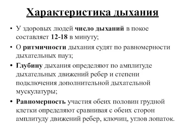 Характеристика дыхания У здоровых людей число дыханий в покое составляет