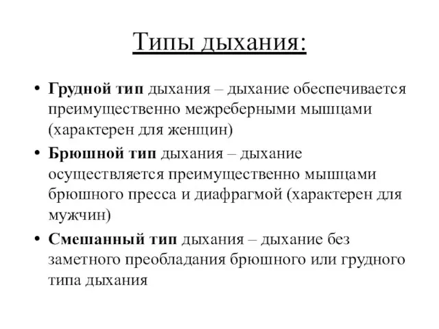 Типы дыхания: Грудной тип дыхания – дыхание обеспечивается преимущественно межреберными