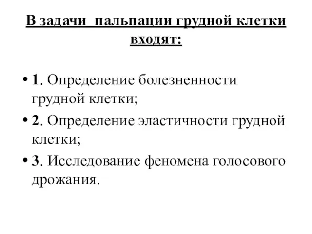 В задачи пальпации грудной клетки входят: 1. Определение болезненности грудной