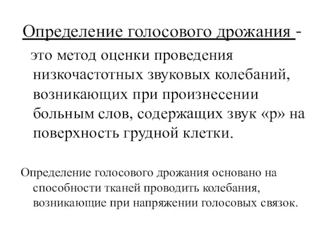 Определение голосового дрожания - это метод оценки проведения низкочастотных звуковых