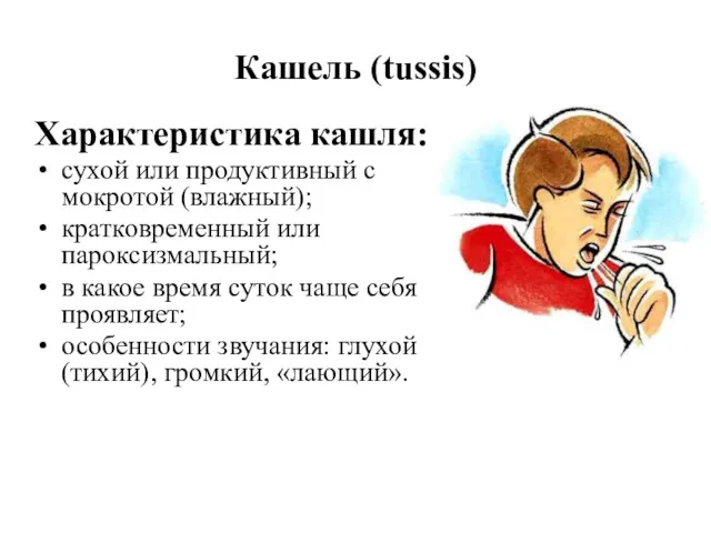 Кашель (tussis) Характеристика кашля: сухой или продуктивный с мокротой (влажный);