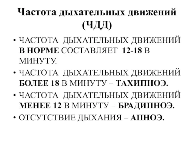 Частота дыхательных движений (ЧДД) ЧАСТОТА ДЫХАТЕЛЬНЫХ ДВИЖЕНИЙ В НОРМЕ СОСТАВЛЯЕТ