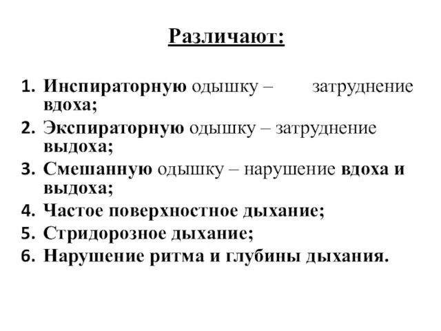 Различают: Инспираторную одышку – затруднение вдоха; Экспираторную одышку – затруднение