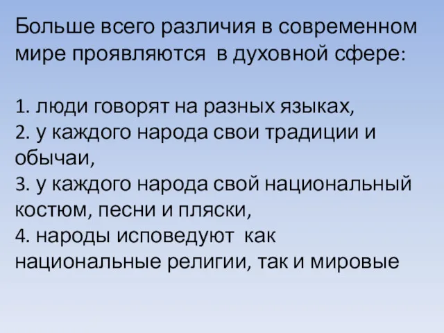 Больше всего различия в современном мире проявляются в духовной сфере: