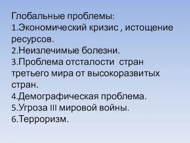 Глобальные проблемы: 1.Экономический кризис , истощение ресурсов. 2.Неизлечимые болезни. 3.Проблема