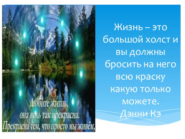 Жизнь – это большой холст и вы должны бросить на него всю краску