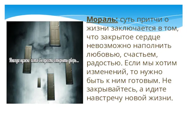 Мораль: суть притчи о жизни заключается в том, что закрытое сердце невозможно наполнить