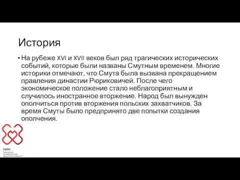 История На рубеже XVI и XVII веков был ряд трагических