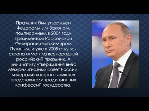 Праздник был утверждён Федеральным Законом, подписанным в 2004 году президентом