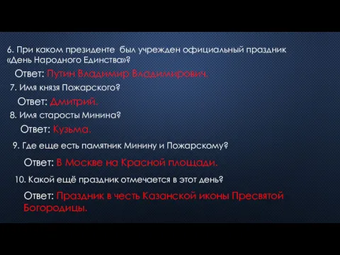 6. При каком президенте был учрежден официальный праздник «День Народного