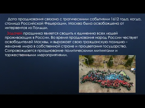 Дата празднования связана с трагическими событиями 1612 года, когда, столица