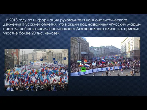 В 2013 году по информации руководителя националистического движения «Русские» отметил,