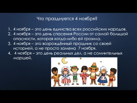 Что празднуется 4 ноября? 4 ноября – это день единства