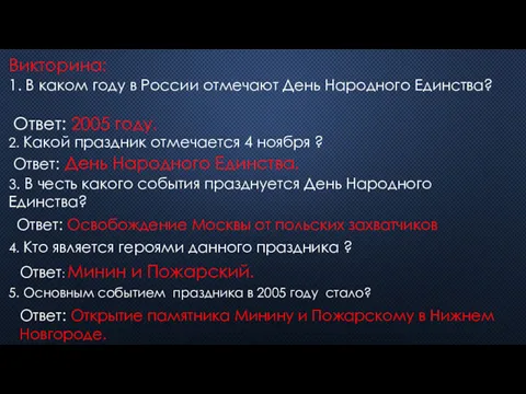 Викторина: 1. В каком году в России отмечают День Народного