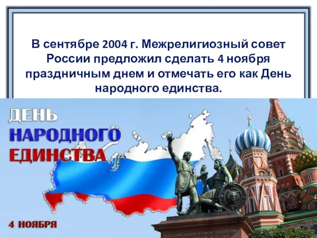В сентябре 2004 г. Межрелигиозный совет России предложил сделать 4
