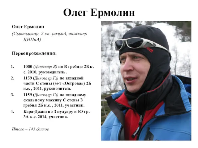 Олег Ермолин Олег Ермолин (Сыктывкар, 2 сп. разряд, инженер КИПиА)