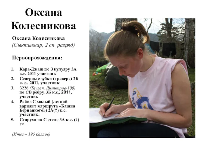 Оксана Колесникова Оксана Колесникова (Сыктывкар, 2 сп. разряд) Первопрохождения: Кара-Джаш