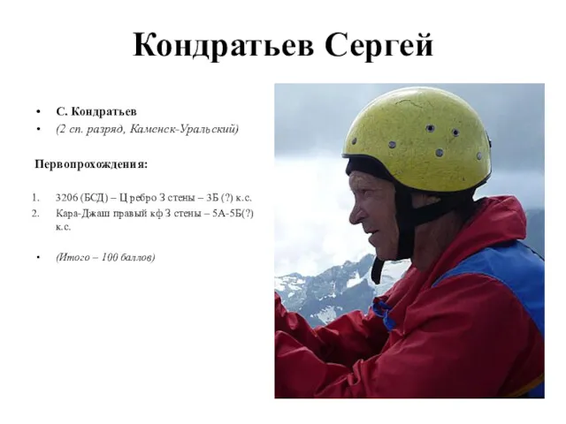 Кондратьев Сергей С. Кондратьев (2 сп. разряд, Каменск-Уральский) Первопрохождения: 3206