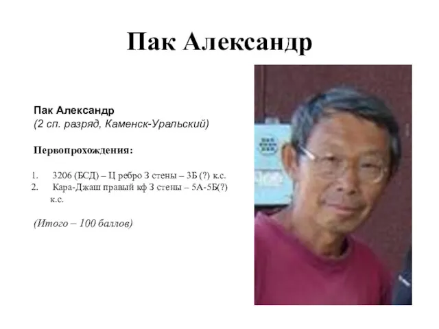 Пак Александр Пак Александр (2 сп. разряд, Каменск-Уральский) Первопрохождения: 3206