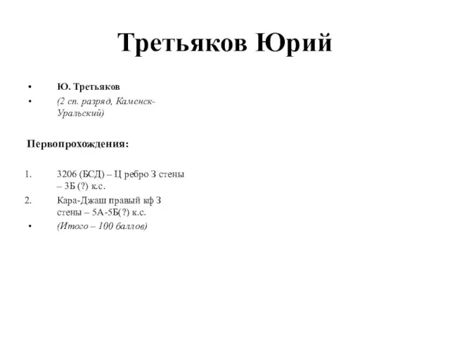 Третьяков Юрий Ю. Третьяков (2 сп. разряд, Каменск-Уральский) Первопрохождения: 3206