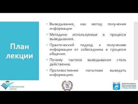 Выведывание, как метод получения информации Методики используемые в процессе выведывания. Практический подход к