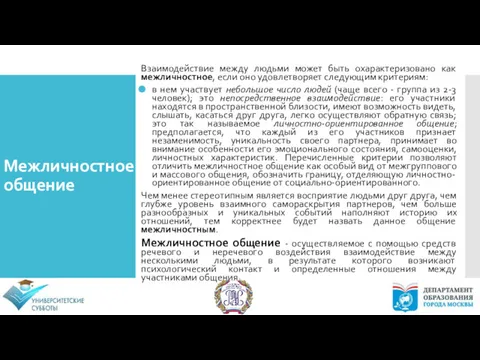 Межличностное общение Взаимодействие между людьми может быть охарактеризовано как межличностное, если оно удовлетворяет