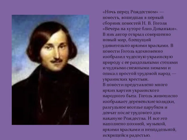 «Ночь перед Рождеством» — повесть, вошедшая в первый сборник повестей