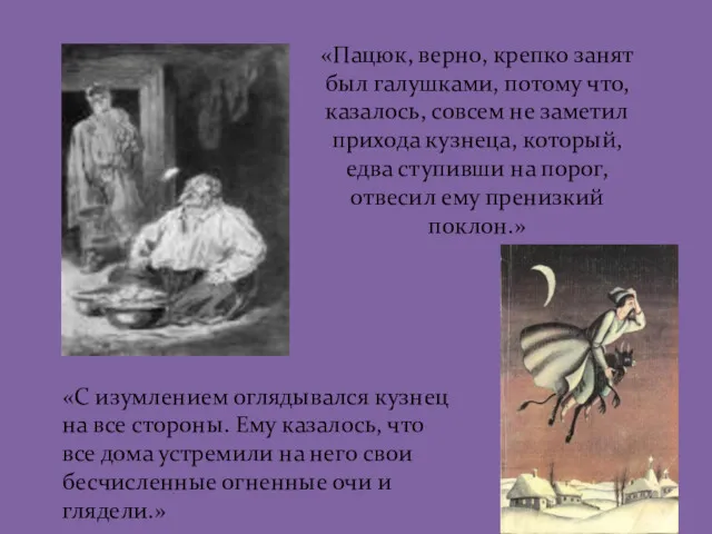 «Пацюк, верно, крепко занят был галушками, потому что, казалось, совсем