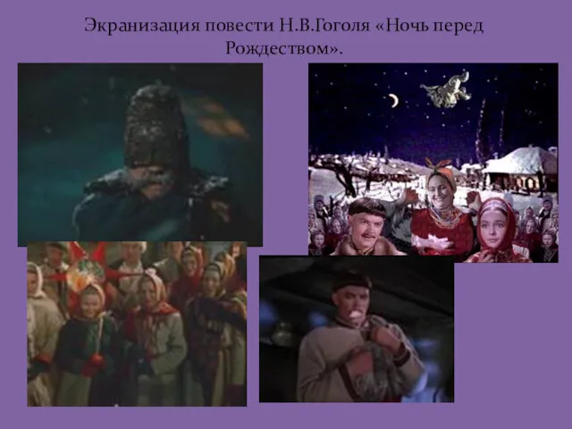 Экранизация повести Н.В.Гоголя «Ночь перед Рождеством».