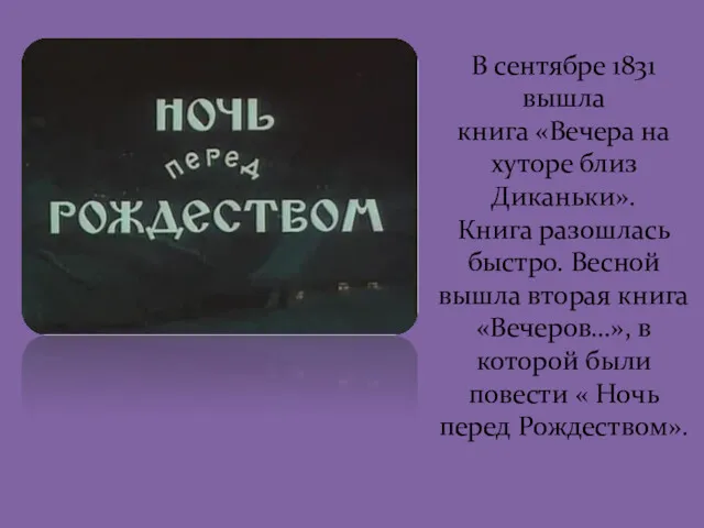 В сентябре 1831 вышла книга «Вечера на хуторе близ Диканьки».