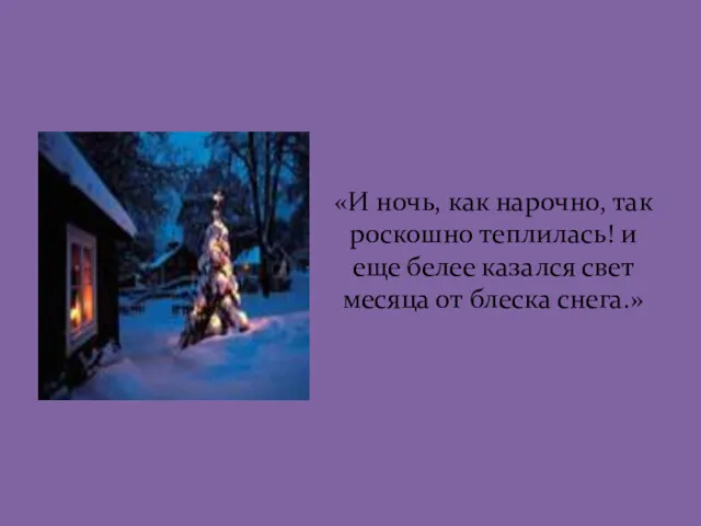 «И ночь, как нарочно, так роскошно теплилась! и еще белее казался свет месяца от блеска снега.»