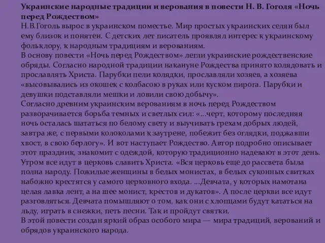 Украинские народные традиции и верования в повести Н. В. Гоголя