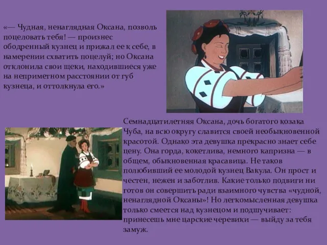 Семнадцатилетняя Оксана, дочь богатого козака Чуба, на всю округу славится