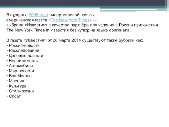 В феврале 2005 года лидер мировой прессы —американская газета «The