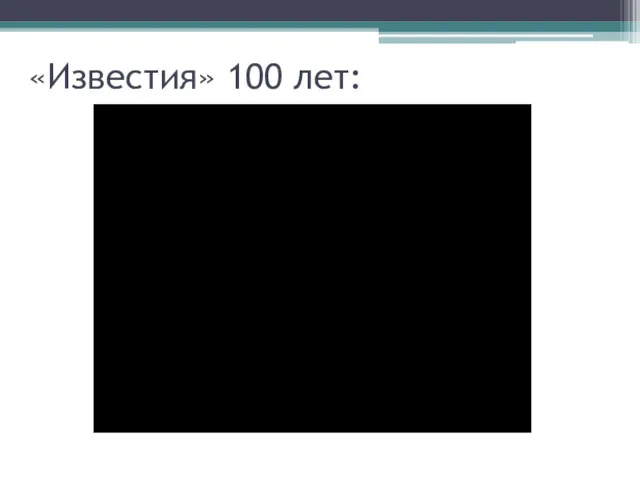 «Известия» 100 лет: