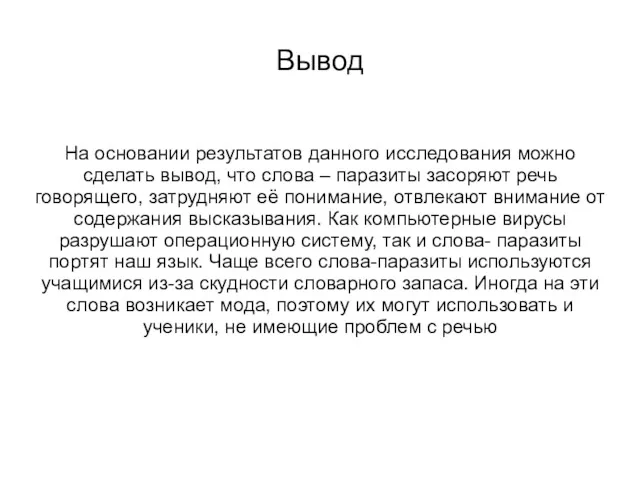 Вывод На основании результатов данного исследования можно сделать вывод, что