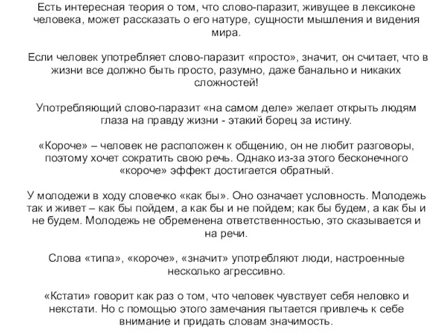 Есть интересная теория о том, что слово-паразит, живущее в лексиконе