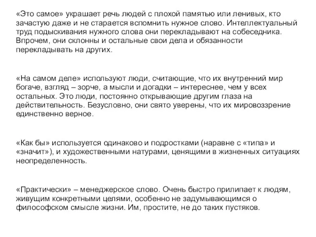 «Это самое» украшает речь людей с плохой памятью или ленивых,