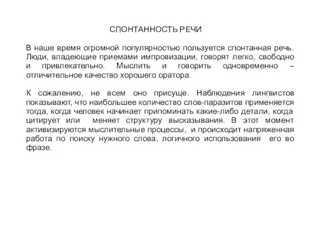 СПОНТАННОСТЬ РЕЧИ В наше время огромной популярностью пользуется спонтанная речь.