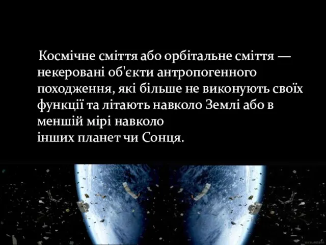 Космічне сміття або орбітальне сміття — некеровані об'єкти антропогенного походження,