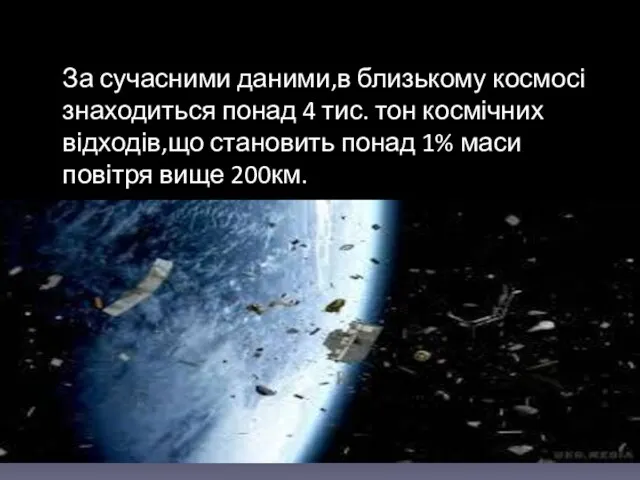 За сучасними даними,в близькому космосі знаходиться понад 4 тис. тон