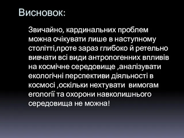 Висновок: Звичайно, кардинальних проблем можна очікувати лише в наступному столітті,проте