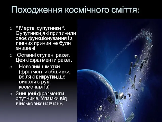 Походження космічного сміття: “ Мертві супутники ”. Супутники,які припинили своє