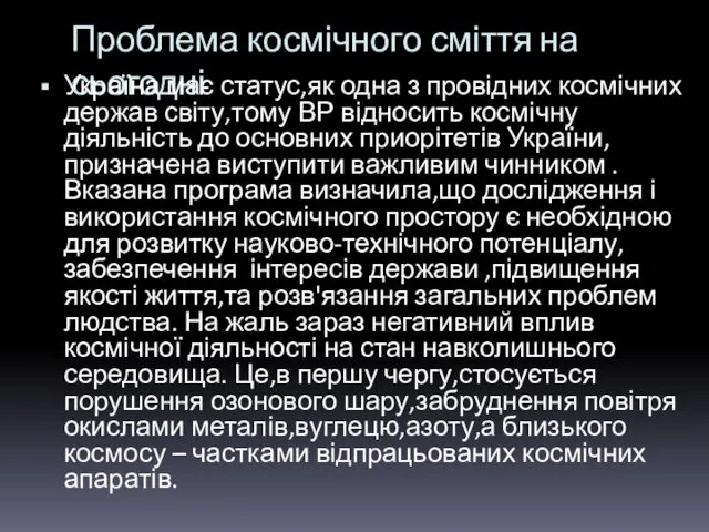 Проблема космічного сміття на сьогодні Україна має статус,як одна з