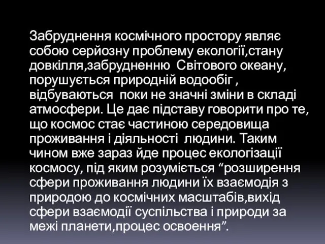 Забруднення космічного простору являє собою серйозну проблему екології,стану довкілля,забрудненню Світового