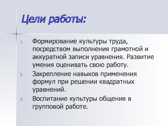 Цели работы: Формирование культуры труда, посредством выполнения грамотной и аккуратной