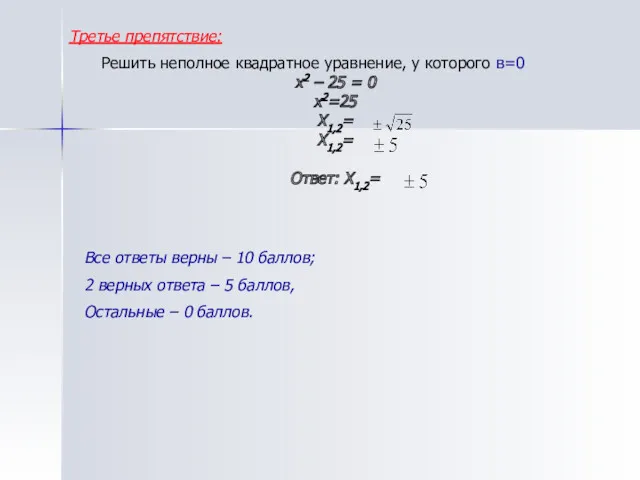Третье препятствие: Решить неполное квадратное уравнение, у которого в=0 x2