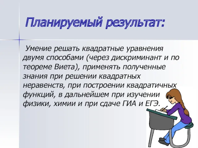 Планируемый результат: Умение решать квадратные уравнения двумя способами (через дискриминант