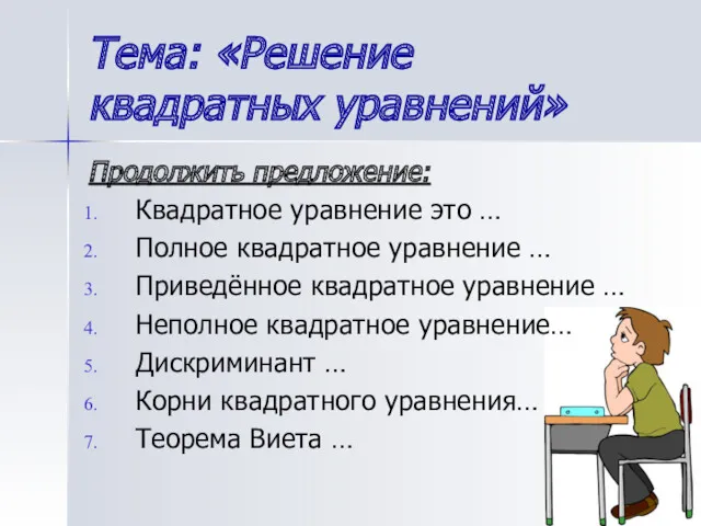 Тема: «Решение квадратных уравнений» Продолжить предложение: Квадратное уравнение это …