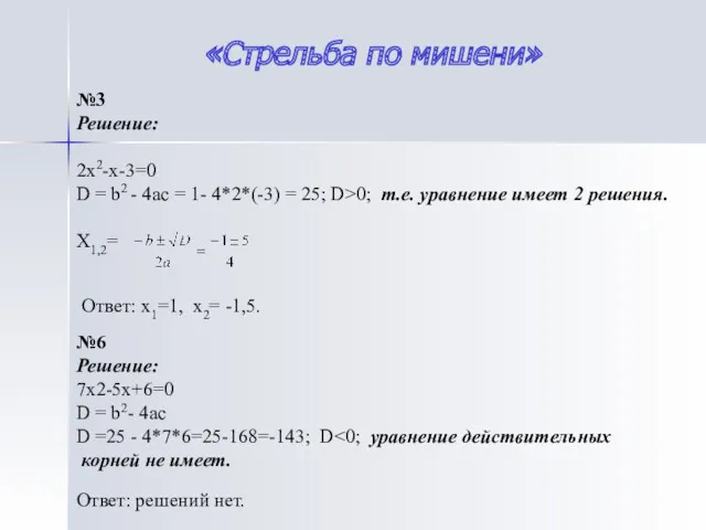 «Стрельба по мишени» №3 Решение: 2х2-х-3=0 D = b2 -